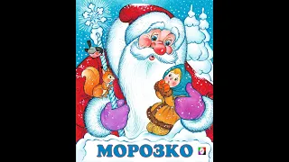 МОРОЗКО (Аудиосказка) /А.Толстой /сказки для детей /новогодние сказки /сказки для малышей