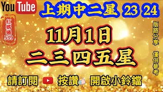 11月1日 | 今彩539 | 二三四五星 |🎊🎉上期中二星⭐2️⃣3️⃣⭐2️⃣4️⃣🎉🎊紅螞蟻539