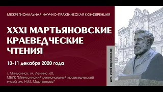 XXXI Мартьяновские краеведческие чтения -  Музейное и библиотечное дело в Сибири  3 часть