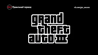 GTA 3 - Игрофильм (Новая озвучка)