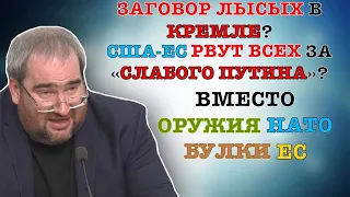 #КОРНЕЙЧУК ЗАГОВОР ЛЫСЫХ В КРЕМЛЕ?США-ЕС РВУТ ВСЕХ ЗА «СЛАБОГО ПУТИНА»?ВМЕСТО ОРУЖИЯ НАТО - БУЛКИ ЕС