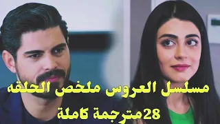 مسلسل العروس ملخص الحلقه 28 هنجر تقبل علاقتها بجيهان وتقرر اخد قميص النوم لرحلة مع جيهان خطة مقدار