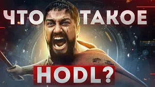 Что такое HODL? Мем или стратегия?