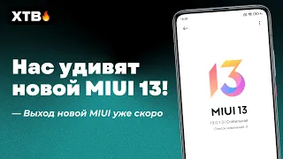 🚀 ДАТА ВЫХОДА MIUI 13, НОВЫЕ ФИШКИ И СТАБИЛЬНОСТЬ НА XIAOMI! 🔥 ЭТО ЛУЧШАЯ MIUI?