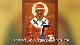 Святитель Иона Московский и всея Руси. Православный календарь 28 июня 2022