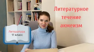 11 класс. Литературное течение акмеизм.