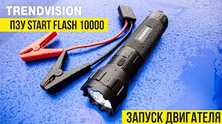 TrendVision Start Flash 10000 ПЗУ. Пуск двигателя