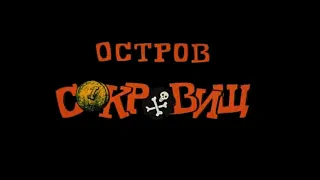 Остров Сокровищ OST - Белый флаг