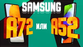 Samsung A72 или Samsung А52?