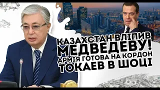 Казахстан вліпив Медведеву! Армія готова: на кордон. Токаев в шоці   Дімон злив все