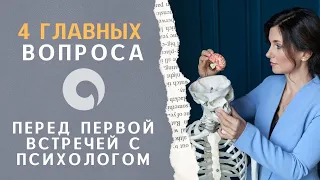 Как подготовиться к первой встрече с психологом? 4 главных вопроса