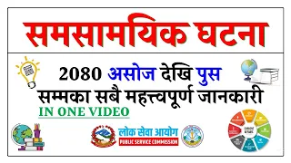 Current Affairs Nepal 2080 | samsamayiki GK | Loksewa Aspirants Nepal