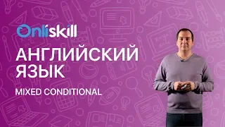 Английский язык 8 класс: Mixed Conditional / Смешанный тип условных предложений