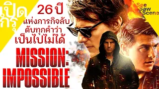 เปิดกรุ : 26 ปี Mission Impossible ฝ่าปฏิบัติการสะท้านโลก มิชชั่น อิมพอสสิเบิล เล่าหนัง (สปอยหนัง)