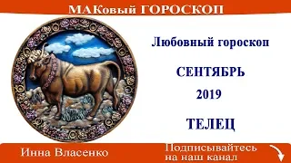 ТЕЛЕЦ - любовный гороскоп на сентябрь 2019 года (МАКовый ГОРОСКОП от Инны Власенко)