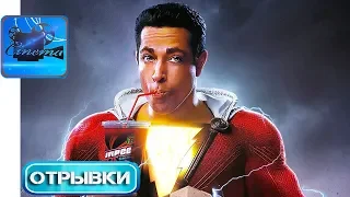 Шазам! [2019] Отрывки Фильма