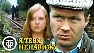 Я тебя ненавижу (1986) Фильм Сергея Бодрова