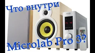 Вскрытие акустики: Microlab Pro3