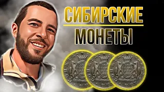 поиск сибирских монет на урале