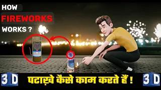 पटाखे कैसे काम करते हैं || How Fireworks Works || 3D Animation