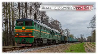 The one and only Green 2TE116, TEP70, EMU's and much more! | Railway mix No. 71