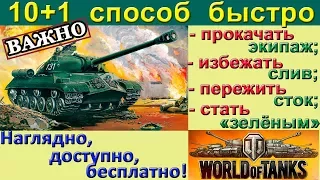 10 + 1 СПОСОБ ПЕРЕСТАТЬ ПРОКЛИНАТЬ WORLD of TANKS БЕЗ ДОНАТА. Полезные штучки WOT