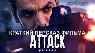 Индийский фильм боевик 2022 💠 Атака 💠 смотреть онлайн трейлер пересказ 💠 Джон Абрахам