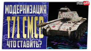 T71 CMCD. Полевая модернизация. Что ставить? World of Tanks.