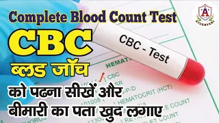 CBC blood test in hindi | पूरे शरीर की ज़रूरी खून की जांच | Complete Blood Count explained