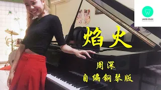 PIANO COVER｜焰火 Firework - 周深 ZhouShen｜《点燃我，温暖你 Lighter & Princess》主题曲OST自编钢琴版【附琴谱w/Sheets】｜WENIX LIM