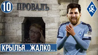 НЕ САМЫЕ ПЛОХИЕ ИТОГИ ПРОВАЛЬНОГО СЕЗОНА. КРЫЛЬЯ СОВЕТОВ. FOOTBALL MANAGER 2022. 10 ЧАСТЬ