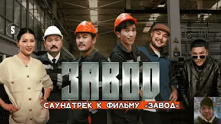 Саундтрек к фильму «ЗАВОД» (ost к фильму «Завод»