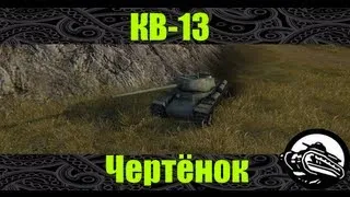 КВ-13 - Чертёнок