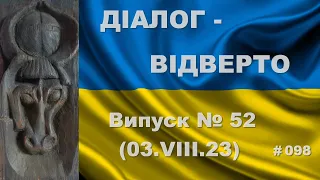 «Діалог – ВІДВЕРТО». Випуск №52 (03.08.23). Тут теми визначаєте ви.