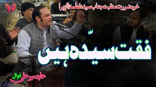 Fakat Syeda Hay | Abid Mehar Ali Qawwal | Manqabat Bibi Fatima