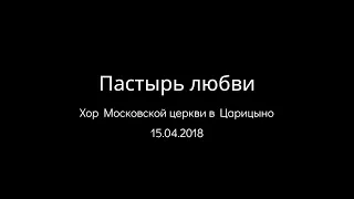 15.04.2018 Пастырь любви (хор Московской церкви в Царицыно) chr