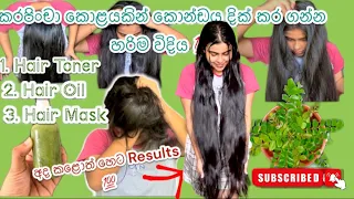 කරපිංචා වලින් කොන්ඩේ දික් වෙන හරිම විදිය 💯| Naturally ( hair Toner , hair Oil,hair Mask ) #longhair