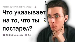 Хесус Смотрит: ПРИЗНАКИ ТОГО, ЧТО ТЫ ПОСТАРЕЛ