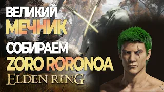 Прохождение Elden Ring #4 Собираем великого мечника на двух катанах.