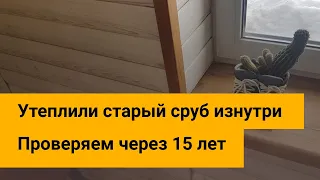 Утепляем бревенчатый сруб изнутри Смотрим через 15 лет