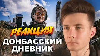 ХЕСУС СМОТРИТ ДОНБАССКИЙ ДНЕВНИК СТАСА АЙ, КАК ПРОСТО. КАК Я ПОБЫВАЛ НА ВОЙНЕ (Док. фильм) | РЕАКЦИЯ