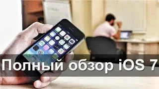 Полный обзор iOS 7 на iPhone 5