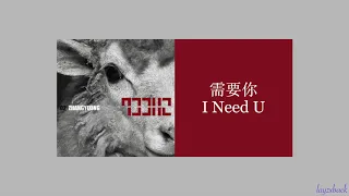 【CC Lyrics】LAY Zhang - I Need U (需要你)