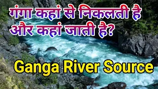 Ganga River Source | गंगा कहां से निकलती है और कहां जाती है