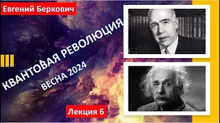 Лекция шестая курса "Квантовая революция" (весна 2024)