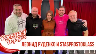 Леонид Руденко и StasProstoKlass в Утреннем шоу «Русские Перцы»