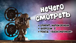 Нечего смотреть ФОРСАЖ 9, Поезд Бесконечный, Спирит непокорный - 20.05.2021