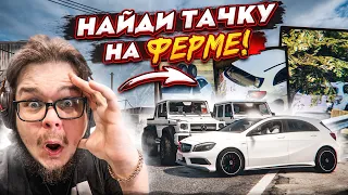 ДВА ГЕЛИКА 6x6 ГОНЯЮТ ПО ФЕРМЕ И ИЩУТ СПРЯТАННУЮ ТАЧКУ! (GTA 5 RP)