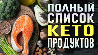 Что можно есть на кето диете? Полный список продуктов на кето диете