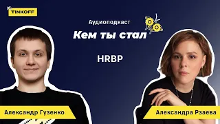 HR-бизнес-партнер — друг для сотрудника, первый контакт для руководителя — подкаст «Кем ты стал»